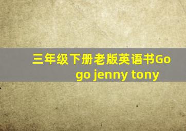 三年级下册老版英语书Gogo jenny tony